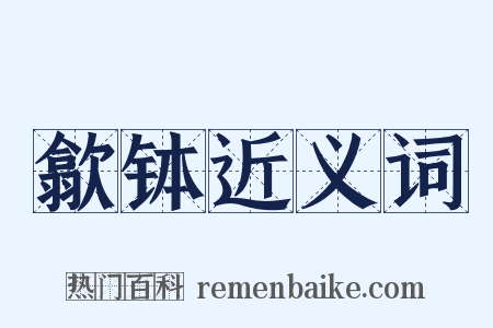 歙钵近义词是什么意思的图片